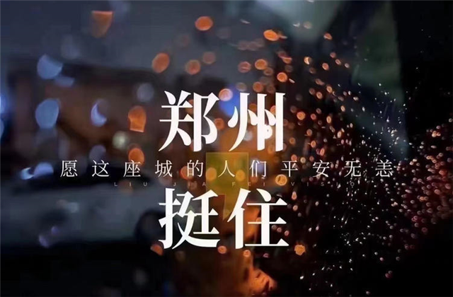 风“豫”同舟，抖圈论坛九建全力投入防汛抢险工作！